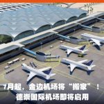 7月起，金边机场将“搬家”！德崇国际机场即将启用-足球比分在线-足球赛事分析-足球网
