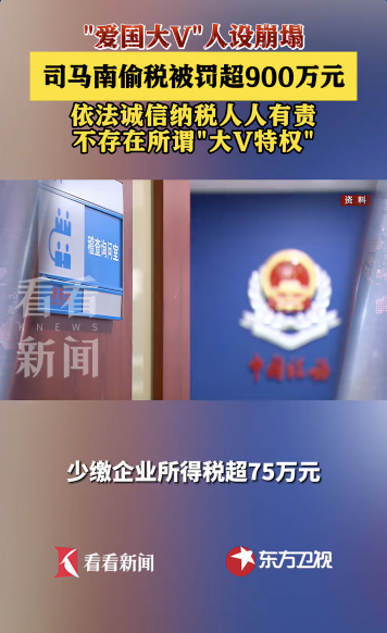 网络“大V”司马南，偷税被罚超900万元！-足球比分在线-足球赛事分析-足球网
