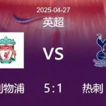 利物浦为何能提前4轮夺冠-足球比分在线-足球赛事分析-足球网